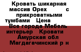 Кровать шикарная массив Орех 200*210 с прикроватными тумбами › Цена ­ 35 000 - Все города Мебель, интерьер » Кровати   . Амурская обл.,Магдагачинский р-н